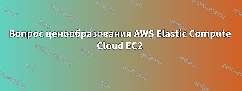 Вопрос ценообразования AWS Elastic Compute Cloud EC2
