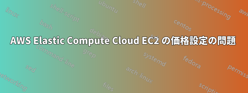 AWS Elastic Compute Cloud EC2 の価格設定の問題