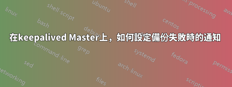 在keepalived Master上，如何設定備份失敗時的通知