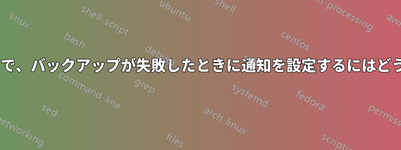 keepalivedマスターで、バックアップが失敗したときに通知を設定するにはどうすればいいですか？