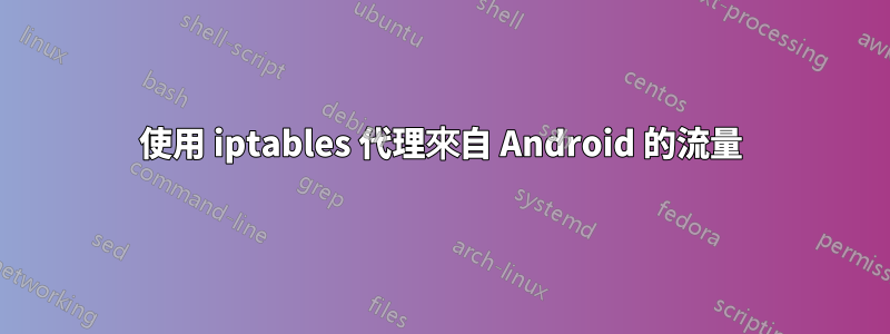 使用 iptables 代理來自 Android 的流量