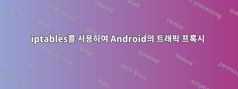 iptables를 사용하여 Android의 트래픽 프록시