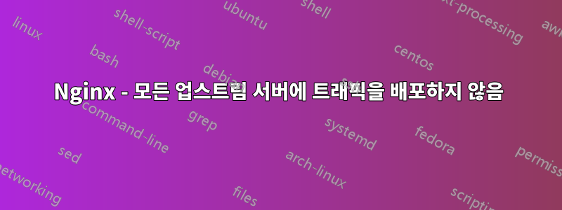 Nginx - 모든 업스트림 서버에 트래픽을 배포하지 않음