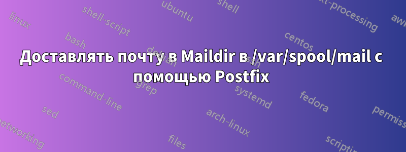 Доставлять почту в Maildir в /var/spool/mail с помощью Postfix