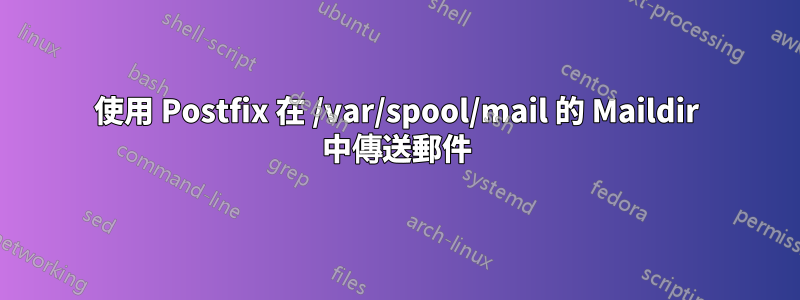 使用 Postfix 在 /var/spool/mail 的 Maildir 中傳送郵件