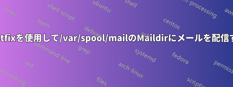 Postfixを使用して/var/spool/mailのMaildirにメールを配信する