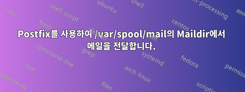 Postfix를 사용하여 /var/spool/mail의 Maildir에서 메일을 전달합니다.