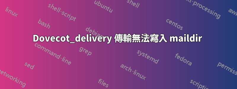 Dovecot_delivery 傳輸無法寫入 maildir