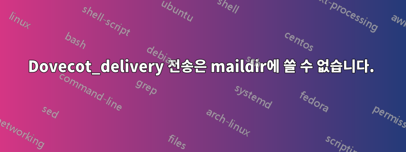 Dovecot_delivery 전송은 maildir에 쓸 수 없습니다.