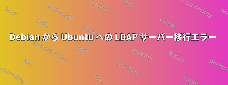 Debian から Ubuntu への LDAP サーバー移行エラー