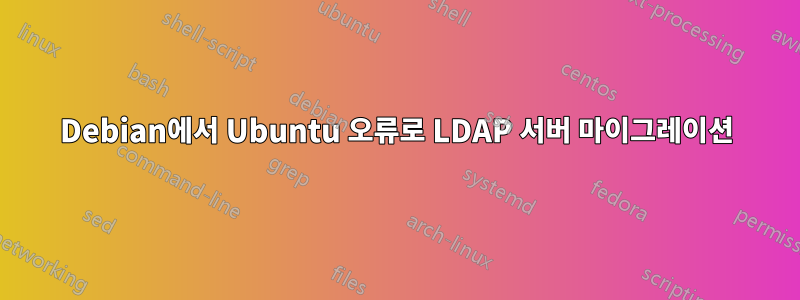 Debian에서 Ubuntu 오류로 LDAP 서버 마이그레이션