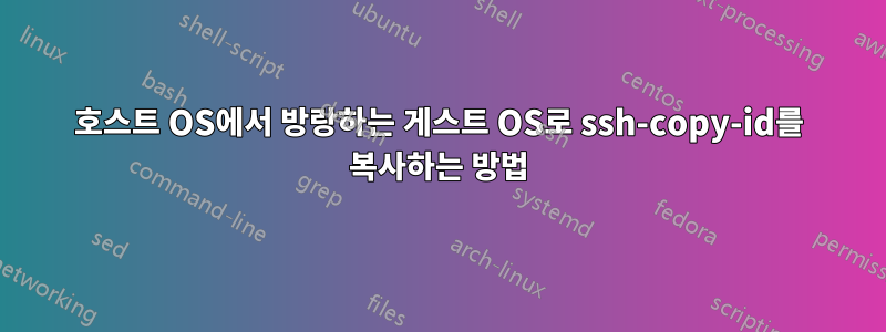 호스트 OS에서 방랑하는 게스트 OS로 ssh-copy-id를 복사하는 방법