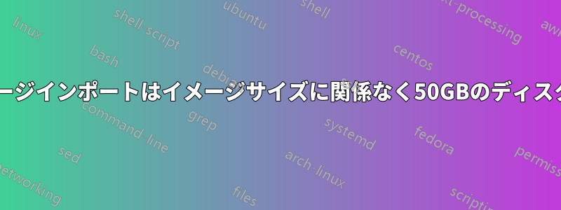 proxmoxイメージインポートはイメージサイズに関係なく50GBのディスクを作成します