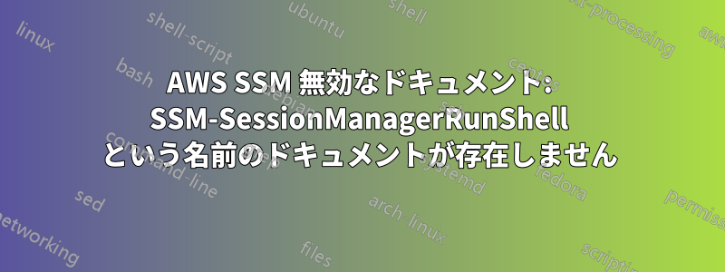 AWS SSM 無効なドキュメント: SSM-SessionManagerRunShell という名前のドキュメントが存在しません