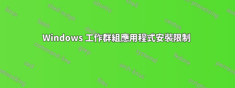 Windows 工作群組應用程式安裝限制