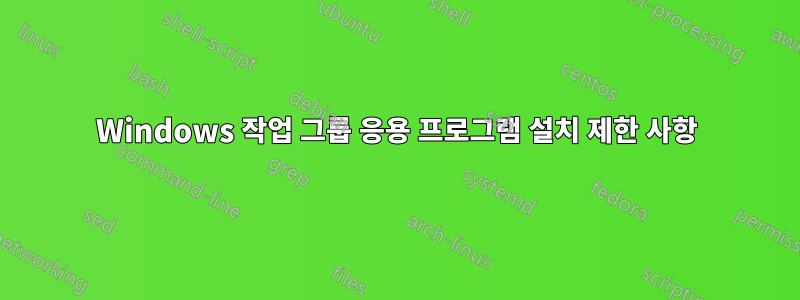 Windows 작업 그룹 응용 프로그램 설치 제한 사항