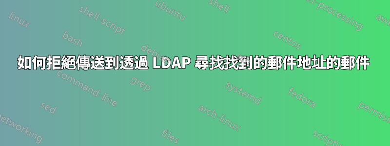如何拒絕傳送到透過 LDAP 尋找找到的郵件地址的郵件