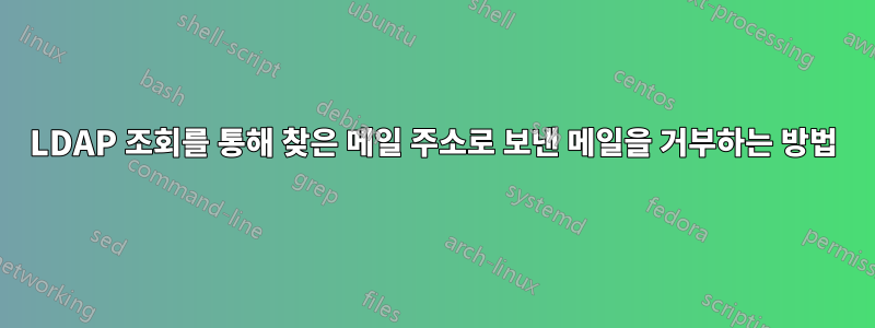LDAP 조회를 통해 찾은 메일 주소로 보낸 메일을 거부하는 방법