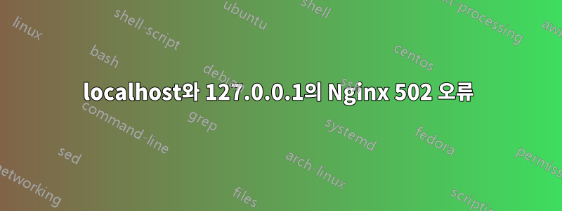 localhost와 127.0.0.1의 Nginx 502 오류