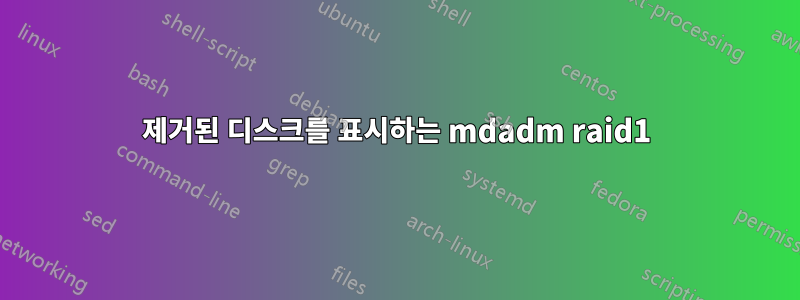 제거된 디스크를 표시하는 mdadm raid1
