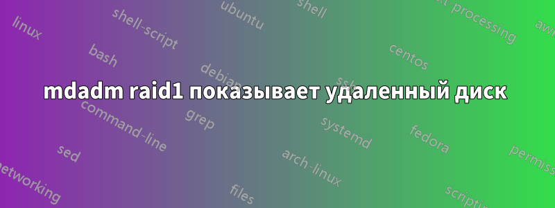 mdadm raid1 показывает удаленный диск