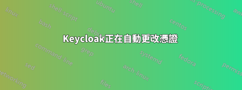 Keycloak正在自動更改憑證