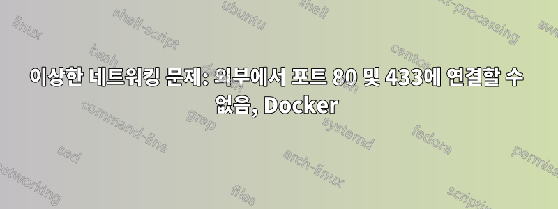 이상한 네트워킹 문제: 외부에서 포트 80 및 433에 연결할 수 없음, Docker