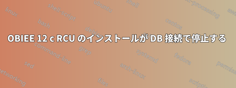 OBIEE 12 c RCU のインストールが DB 接続で停止する