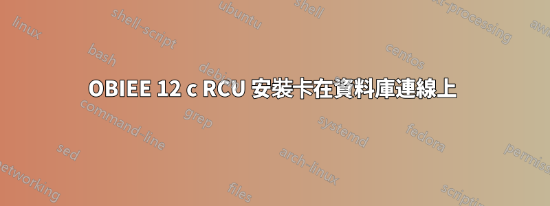 OBIEE 12 c RCU 安裝卡在資料庫連線上