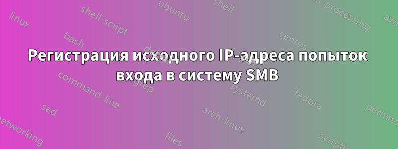 Регистрация исходного IP-адреса попыток входа в систему SMB