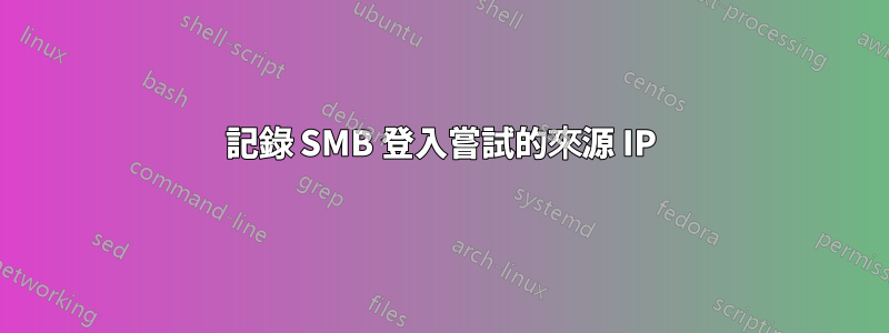 記錄 SMB 登入嘗試的來源 IP