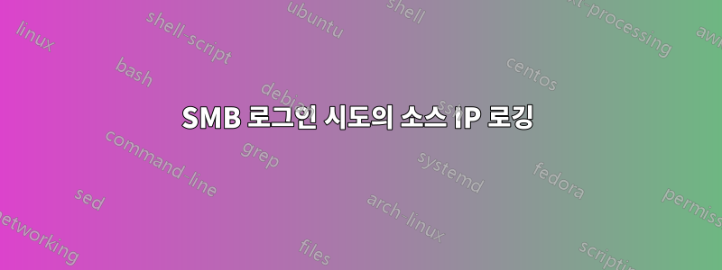 SMB 로그인 시도의 소스 IP 로깅