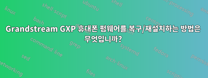Grandstream GXP 휴대폰 펌웨어를 복구/재설치하는 방법은 무엇입니까?