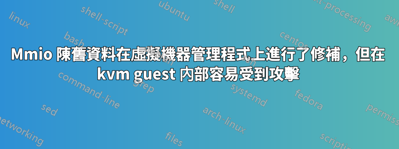 Mmio 陳舊資料在虛擬機器管理程式上進行了修補，但在 kvm guest 內部容易受到攻擊