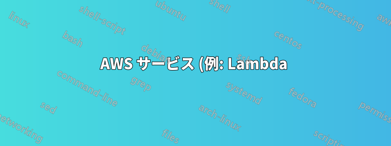 AWS サービス (例: Lambda) のすべての送信リクエストからヘッダーを削除する方法