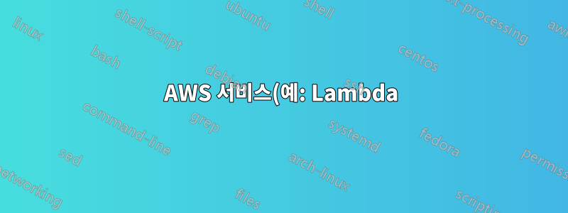 AWS 서비스(예: Lambda)에서 나가는 모든 요청에서 헤더를 제거하는 방법