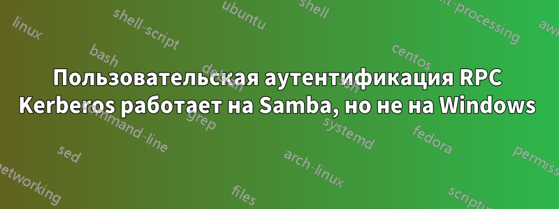 Пользовательская аутентификация RPC Kerberos работает на Samba, но не на Windows