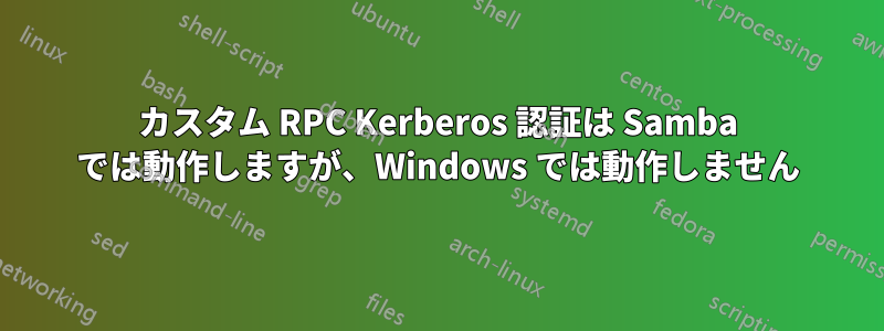 カスタム RPC Kerberos 認証は Samba では動作しますが、Windows では動作しません
