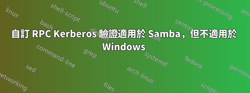 自訂 RPC Kerberos 驗證適用於 Samba，但不適用於 Windows