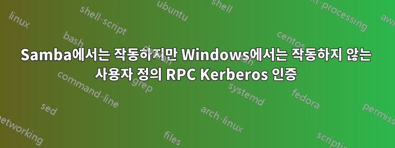 Samba에서는 작동하지만 Windows에서는 작동하지 않는 사용자 정의 RPC Kerberos 인증