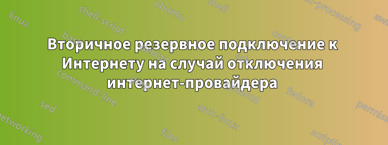 Вторичное резервное подключение к Интернету на случай отключения интернет-провайдера