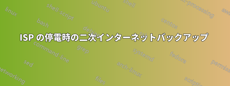 ISP の停電時の二次インターネットバックアップ
