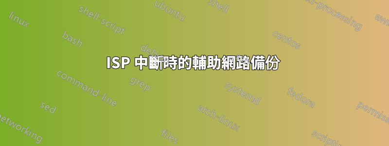 ISP 中斷時的輔助網路備份