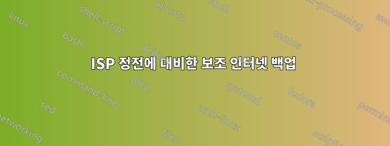 ISP 정전에 대비한 보조 인터넷 백업