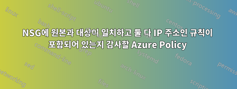 NSG에 원본과 대상이 일치하고 둘 다 IP 주소인 규칙이 포함되어 있는지 감사할 Azure Policy