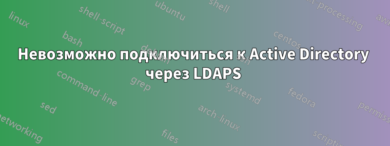 Невозможно подключиться к Active Directory через LDAPS
