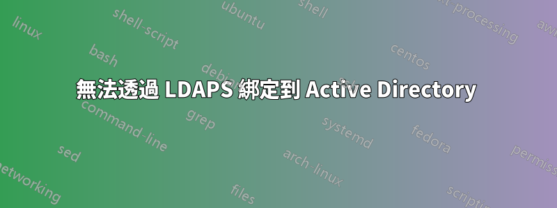 無法透過 LDAPS 綁定到 Active Directory