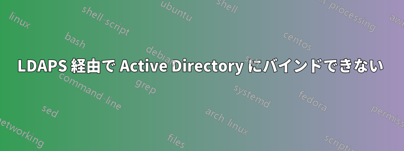 LDAPS 経由で Active Directory にバインドできない
