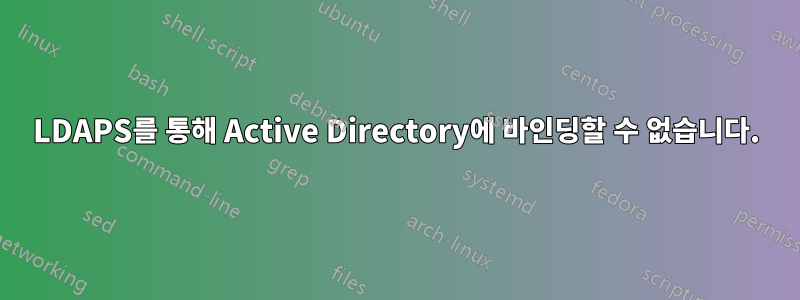 LDAPS를 통해 Active Directory에 바인딩할 수 없습니다.