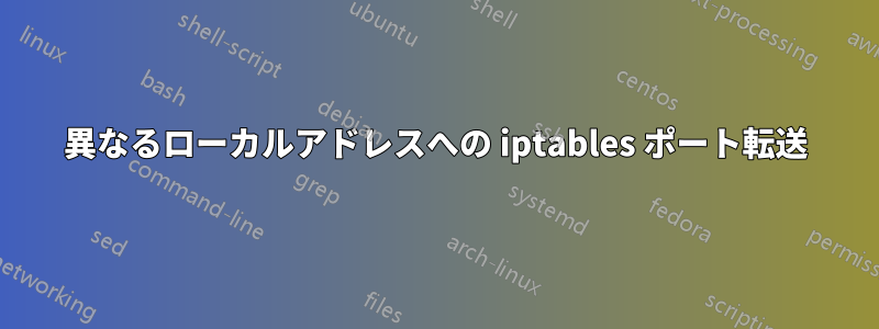 異なるローカルアドレスへの iptables ポート転送